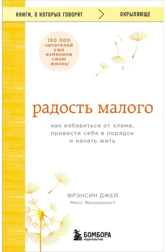 Джей Ф.: Радость малого. Как избавиться от хлама, привести себя в порядок и начать жить