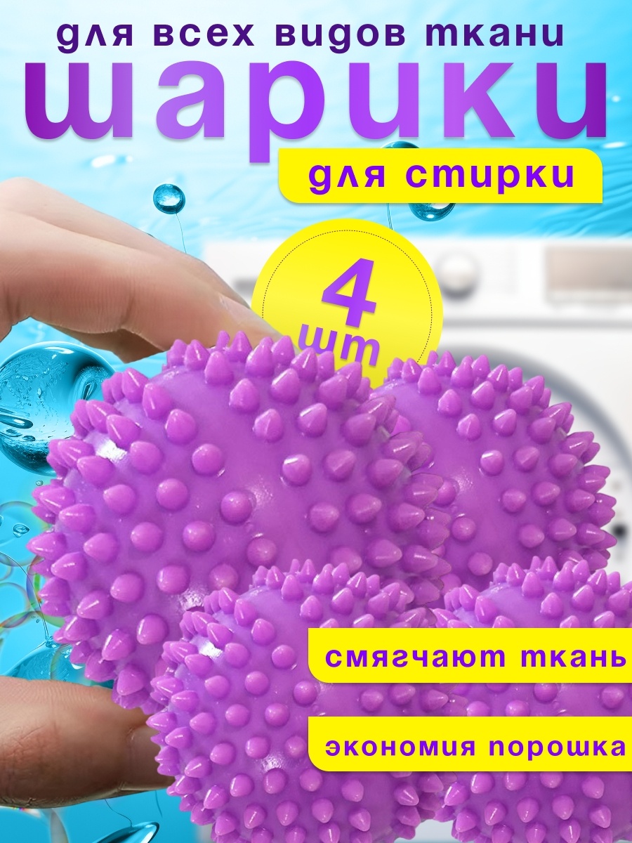 Шар для стирки 175685053 фиолетовый 4 шт