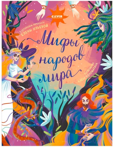 Большая сказочная серия. Мифы народов мира