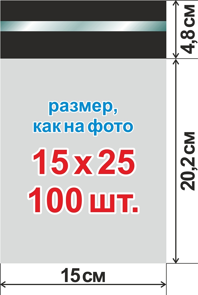 Купить Курьерские пакеты без карманов 15х25 см, 100шт в Алматы ...