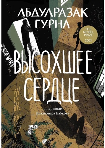 Гурна Абдулразак: Высохшее сердце
