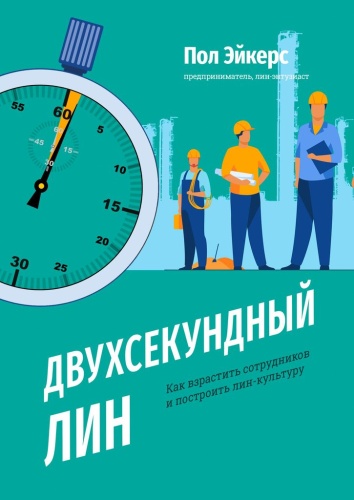 Пол Эйкерс: Пол Эйкерс, Двухсекундный ЛИН, Как взрастить сотрудников и построить лин-культуру