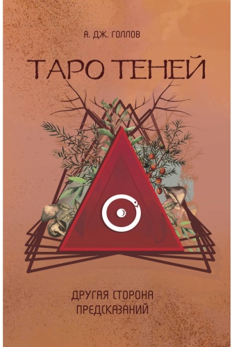 Голлов А.: Таро Теней. Другая сторона предсказаний