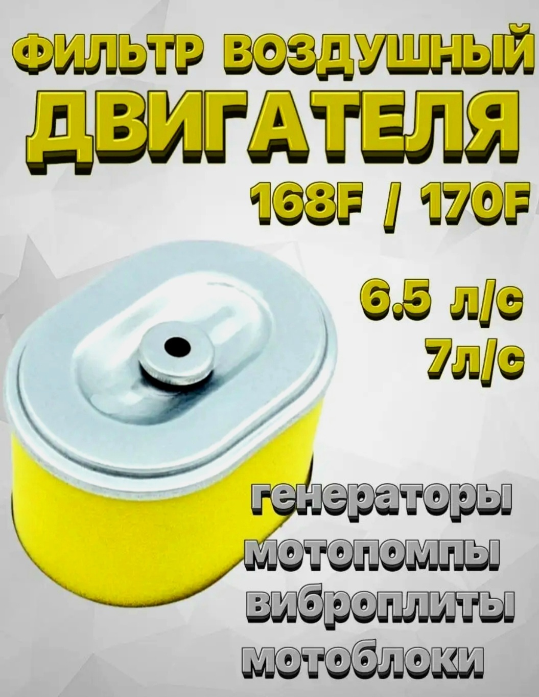 Фильтр 18767616_349135783 1 шт, для генераторов