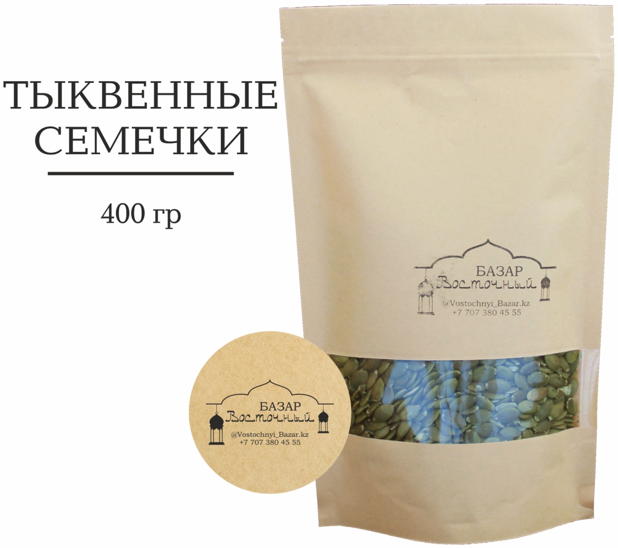 Восточный базар семечки тыквенные очищенные натуральные 400 г