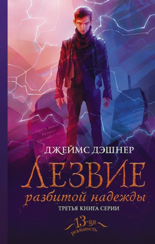Дэшнер Дж.: Лезвие разбитой надежды
