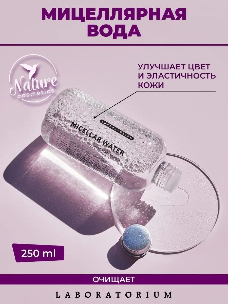 Laboratorium для всех типов кожи мицеллярная вода 250 мл
