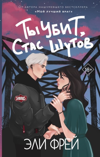 Фрей Э.: Ты убит, Стас Шутов
