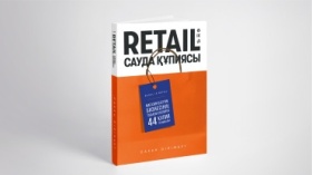 Сәкен Ділімбет: Retail: Сауда құпиясы