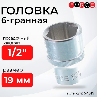 Force торцевая головка 1/2 54519 1 шт
