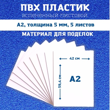 ПВХ пластик листовой А2 5 мм 5 листов
