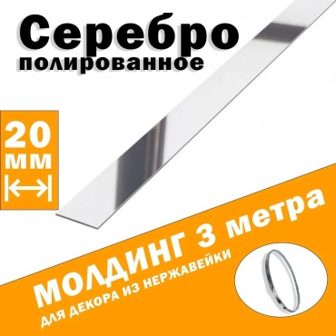 Профиль прямой прямой Silver20 20x3000 мм, нержавеющая сталь