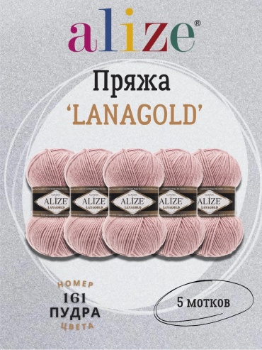 Моток Alize Lanagold 161 5 мотков пудра 240 100