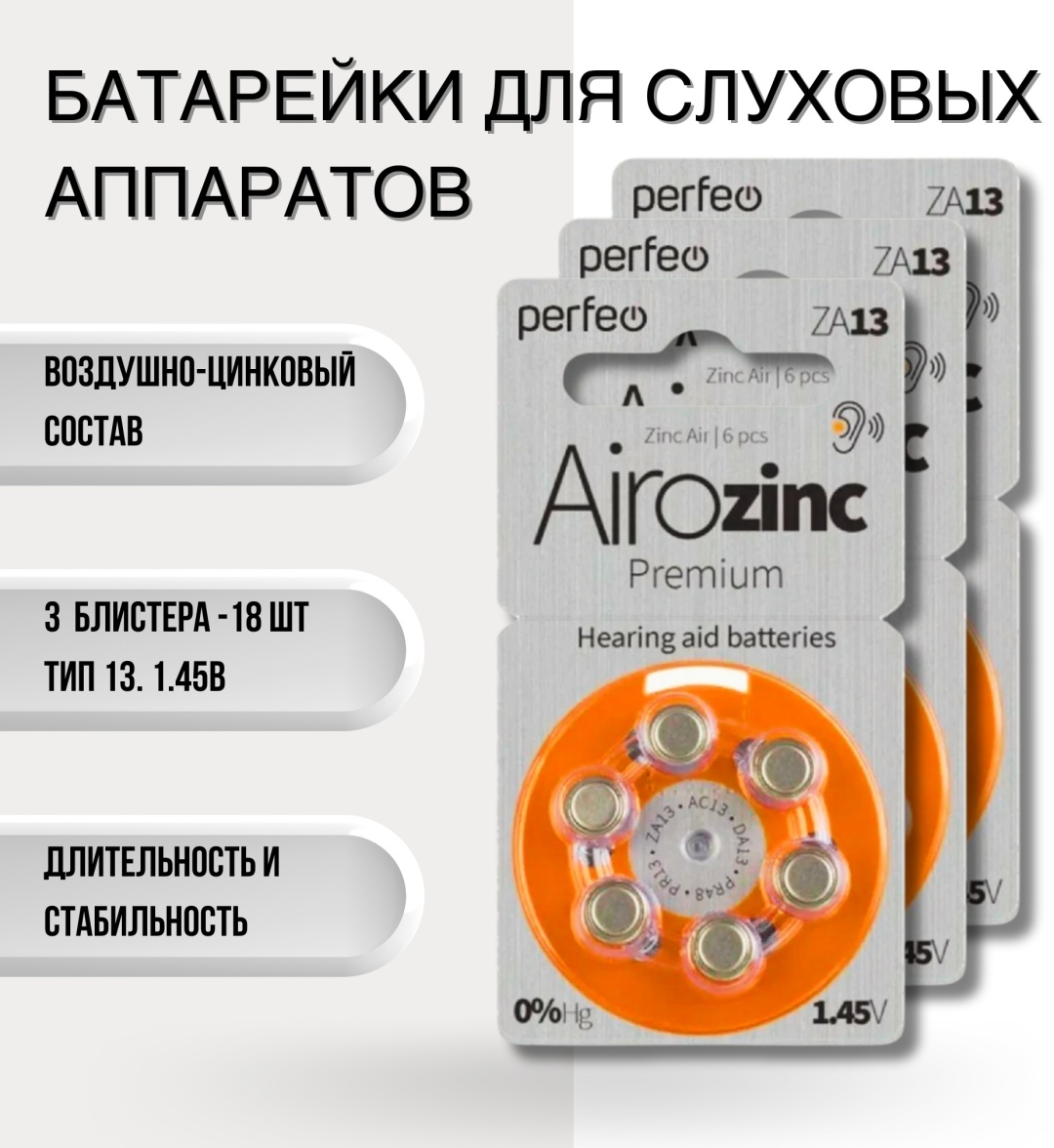 Батарейки для слуховых аппаратов ZA13