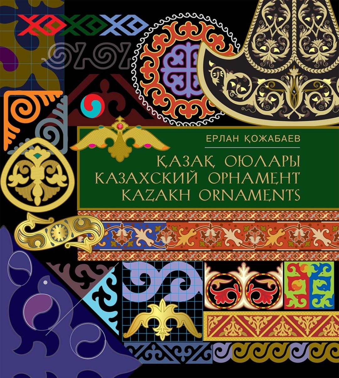 Книга Кожабаев Е.: Қазақ оюлары. Казахские орнаменты. Kazakh ornaments