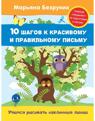 Безруких М. М.: Учимся рисовать наклонные линии