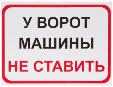 Знак DUCKANDDOG У ворот машины не ставить 30x40 см