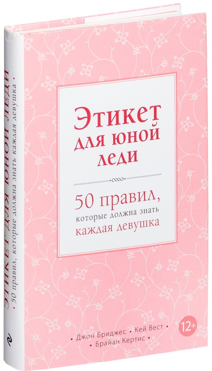 Купить Книга Бриджес Д., Вест К.,: Этикет для юной леди. 50 правил ...