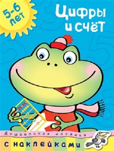Земцова О.: Цифры и счет. 5-6 лет