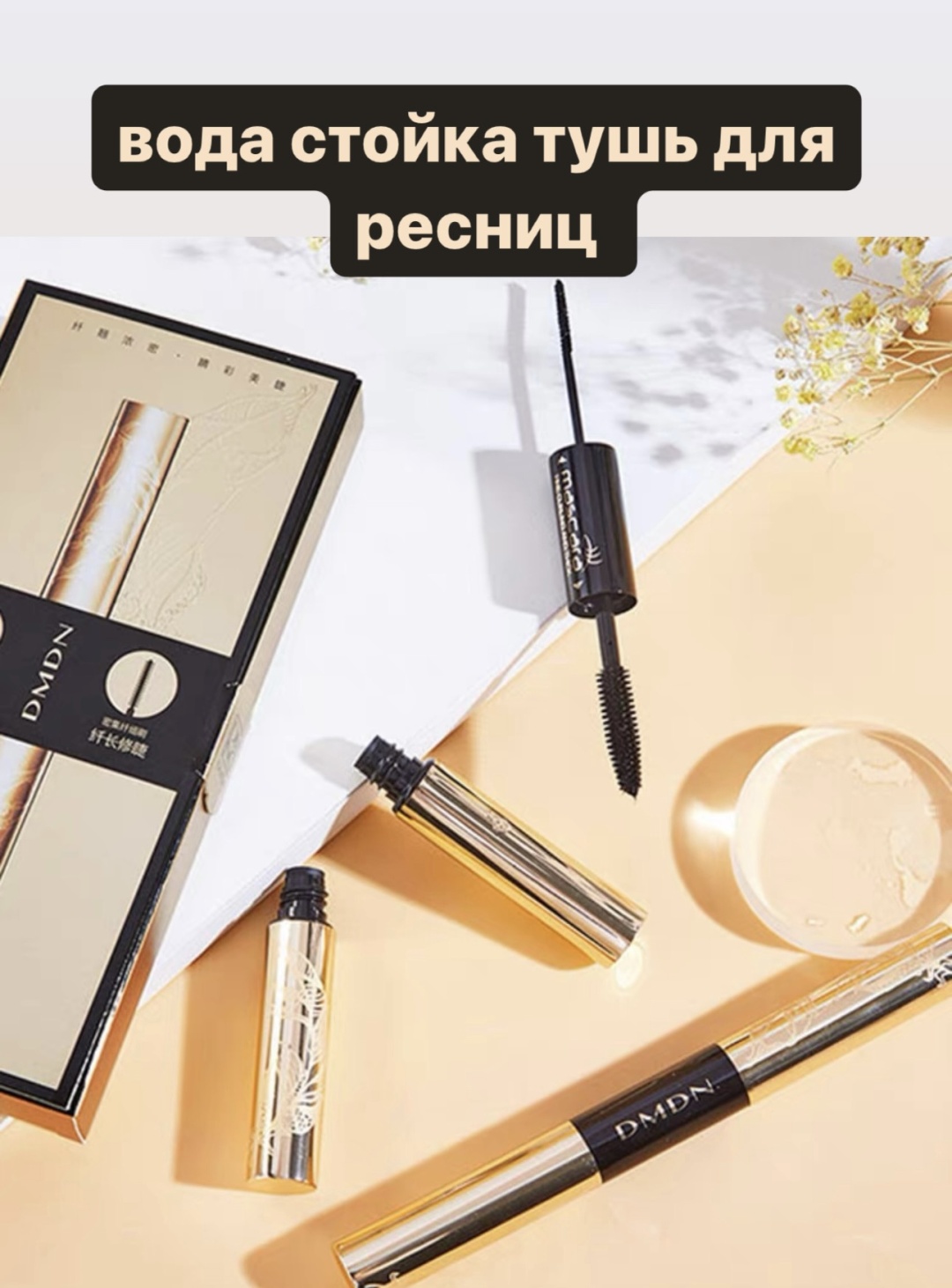Тушь для ресниц Косметика DMDN тушь для объема, удлиняющая черный