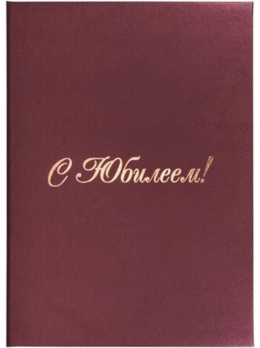 Папка STAFF С Юбилеем А4 1 шт