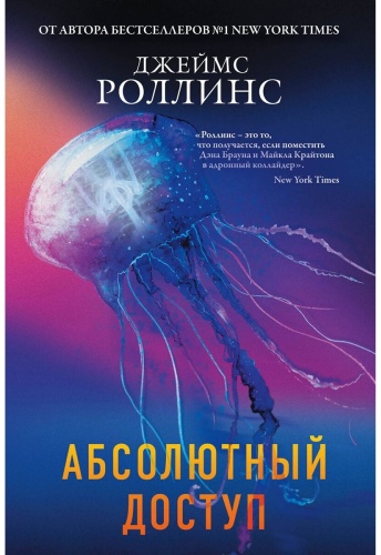 Роллинс Дж.: Абсолютный доступ
