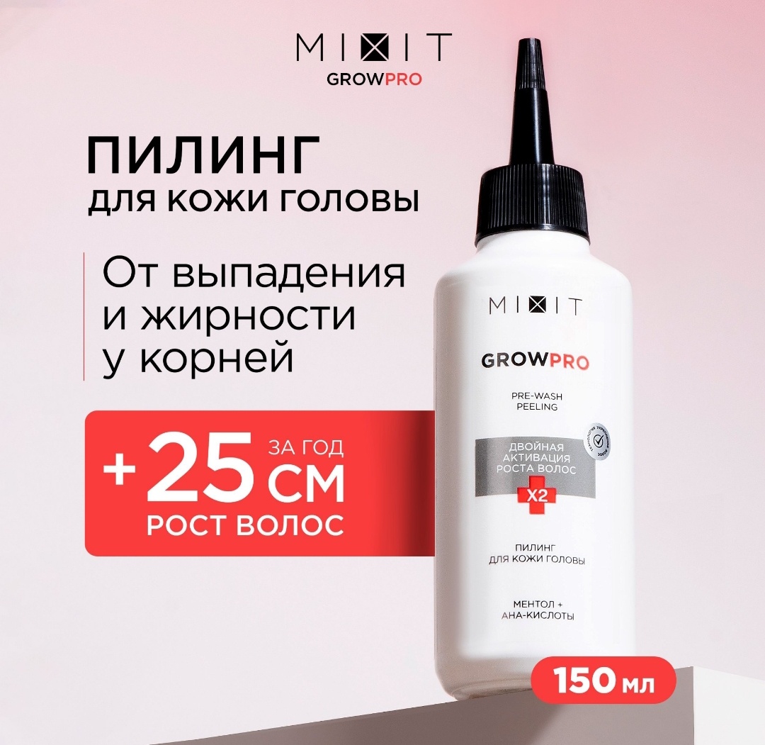 MIXIT Grow Pro пилинг для кожи головы 150 мл
