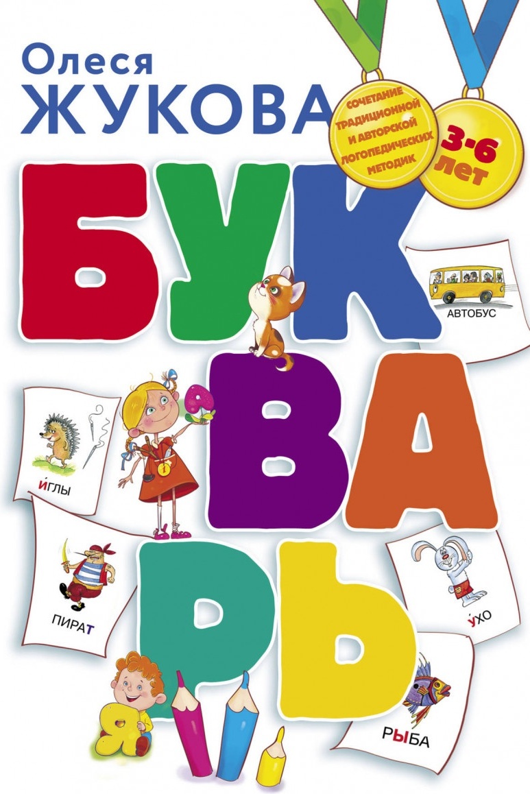 Купить Жукова О.С.: Букварь в кредит в Алматы – Kaspi Магазин