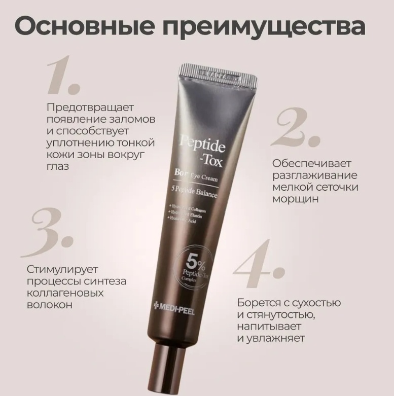 MEDI-PEEL крем Peptide Tox Bor для области вокруг глаз 40 мл, фото 3