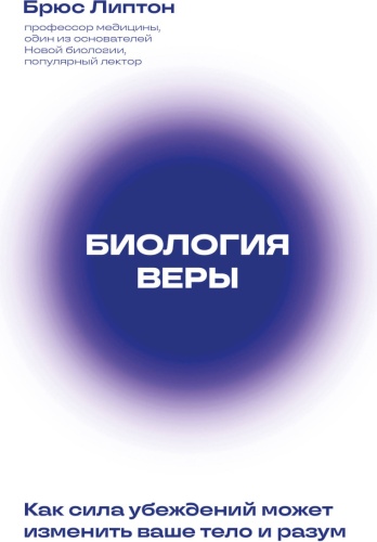Брюс Липтон: Биология веры. Как сила убеждений может изменить ваше тело и разум