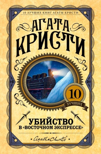 Кристи А.: Убийство в "Восточном экспрессе". Европокет. 10 лучших книг Агаты Кристи