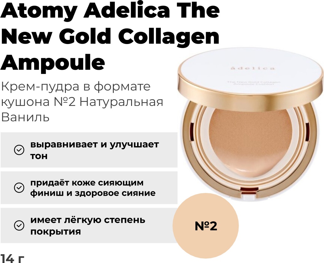 Atomy Adelica The New Gold Collagen Ampoule SPF40 кушон 2 14 г