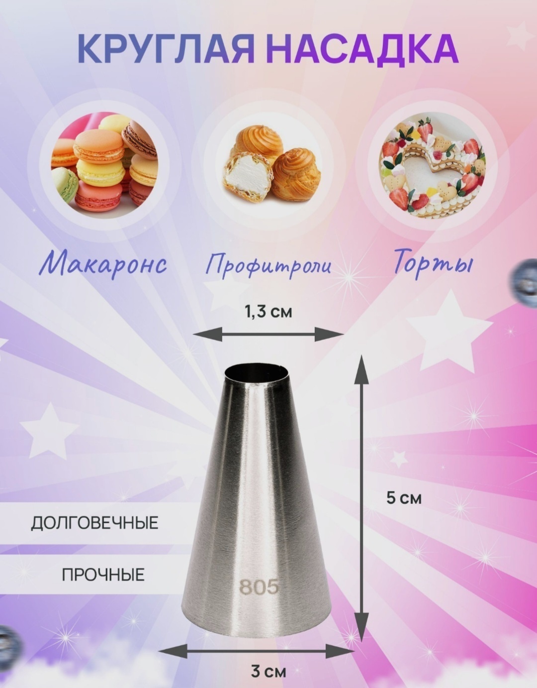 Насадка кондитерская 386179 1 шт