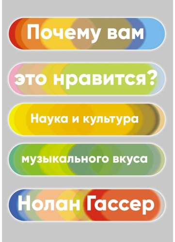 Гассер Н.: Почему вам это нравится? Наука и культура музыкального вкуса