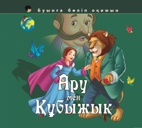 Буынға бөліп окимын. Ару мен құбыжық