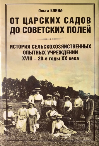 О. Елина: От царских садов до советских полей: история сельскохозяйственных опытн
