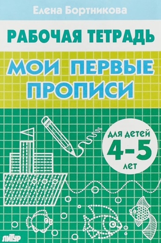 Бортникова Е.: Мои первые прописи Тетрадь для детей. 4-5 лет