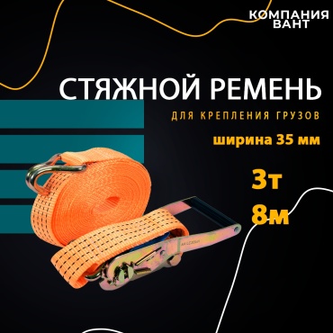 Стяжной ремень 30252836_192616216 8 м 3 т