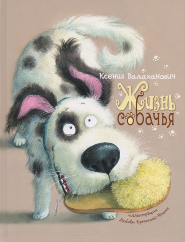 Валаханович К.Л.: Жизнь собачья. Стихи