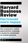 Ашкеназ Р., Мэнвилл Б.: Настольная книга лидера