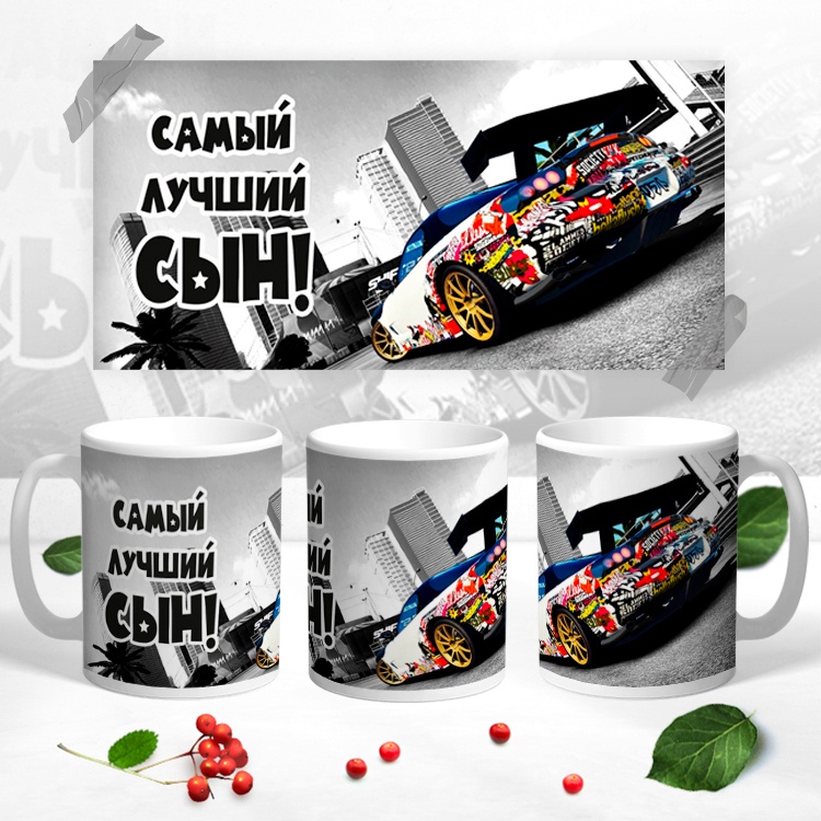 Кружка «Самый лучший сын», 330 мл, керамика, 1 шт.