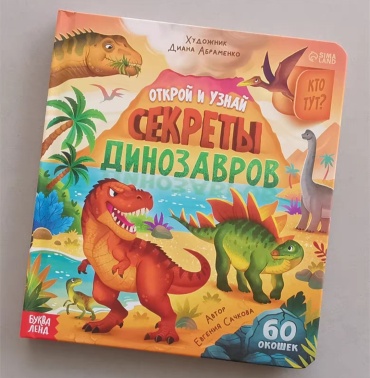 Секреты динозавров