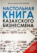 Бухарбай Б.: Настольная книга казахского бизнесмена. 2- издание