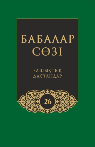 Бабалар сөзi. Том 26. Жүз томдық