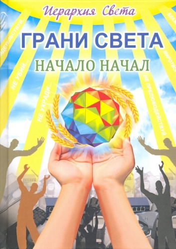 Трифанова Л.: Грани света. Начало начал