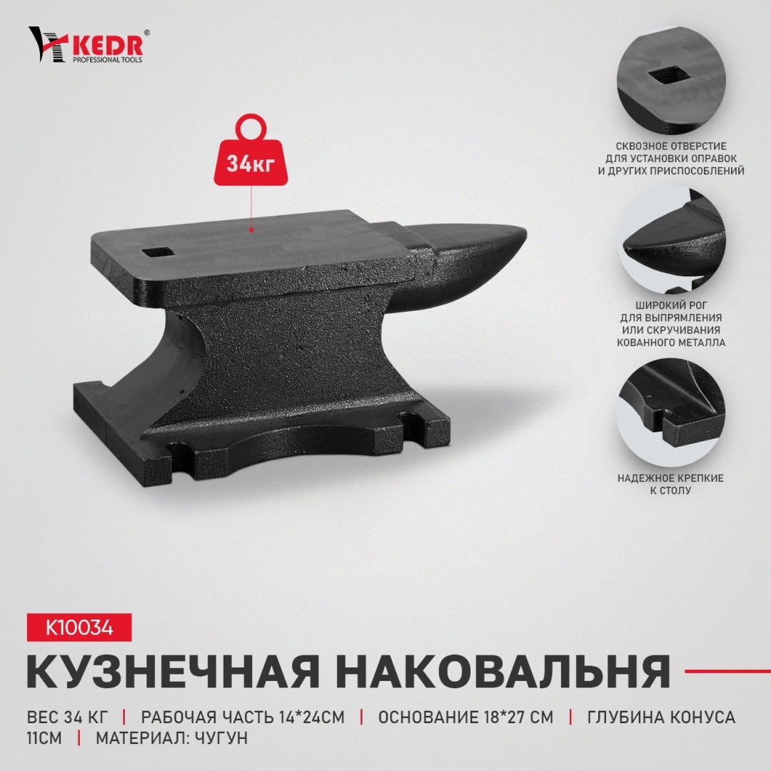 Наковальня KEDR однорогая сталь 34 кг