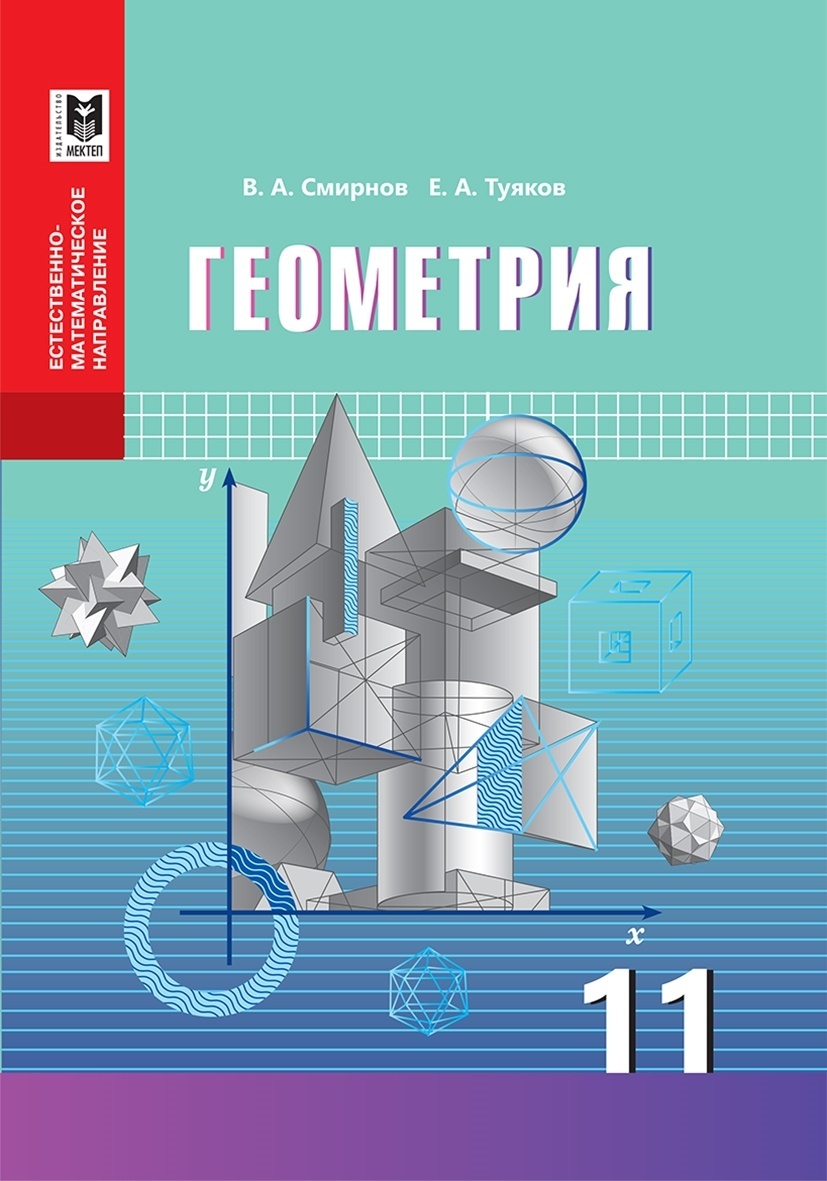 Купить Учебник Смирнов, Туяков Е.А: Геометрия. Учебник 11 кл в Алматы –  Магазин на Kaspi.kz