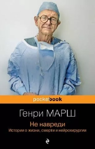 Книга Не навреди. Истории о жизни, смерти и нейрохирургии. Pocket book. Non-fiction