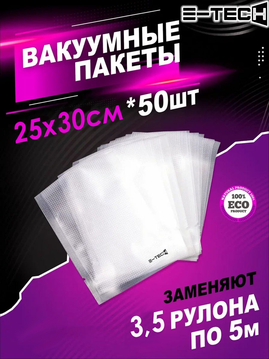 E-tech Вакуумный пакет 25х30 см, 50 шт