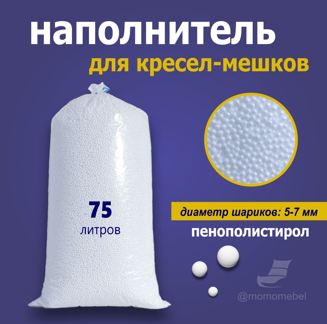 Наполнитель пенополистирол объём 75 л
